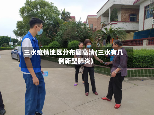 三水疫情地区分布图高清(三水有几例新型肺炎)