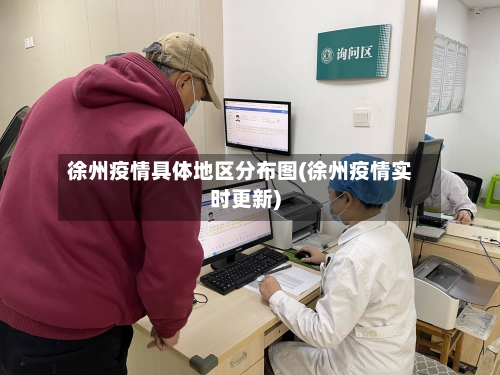 徐州疫情具体地区分布图(徐州疫情实时更新)