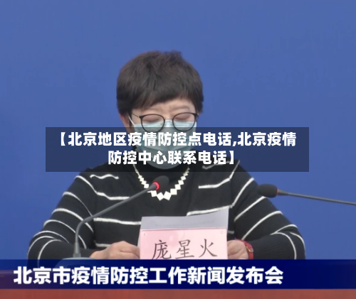 【北京地区疫情防控点电话,北京疫情防控中心联系电话】