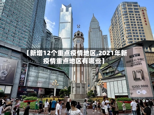 【新增12个重点疫情地区,2021年新疫情重点地区有哪些】-第2张图片