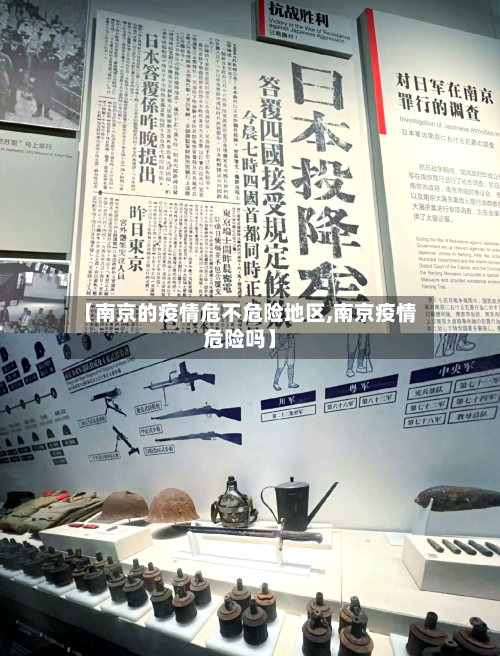 【南京的疫情危不危险地区,南京疫情危险吗】