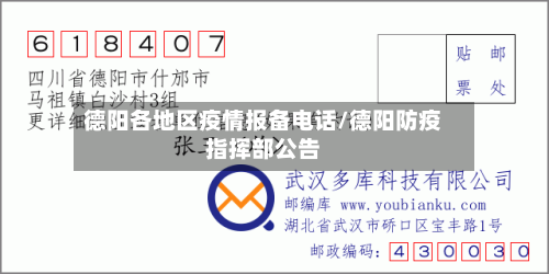德阳各地区疫情报备电话/德阳防疫指挥部公告-第2张图片