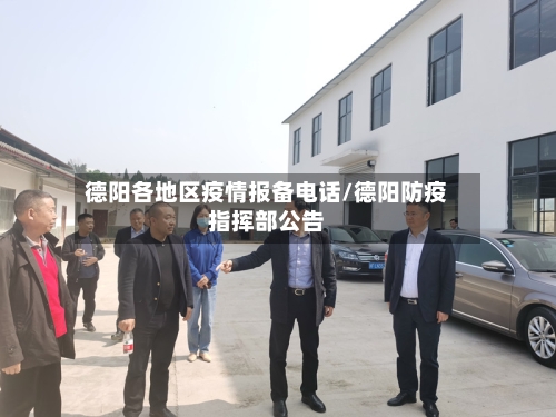 德阳各地区疫情报备电话/德阳防疫指挥部公告