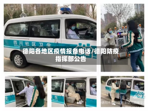德阳各地区疫情报备电话/德阳防疫指挥部公告-第3张图片
