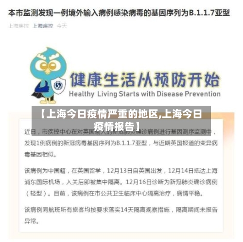 【上海今日疫情严重的地区,上海今日疫情报告】