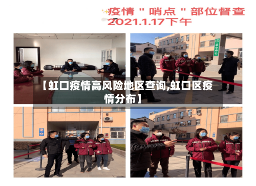 【虹口疫情高风险地区查询,虹口区疫情分布】-第3张图片