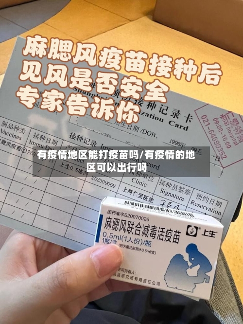 有疫情地区能打疫苗吗/有疫情的地区可以出行吗