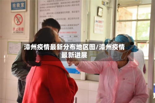 漳州疫情最新分布地区图/漳州疫情最新进展-第3张图片