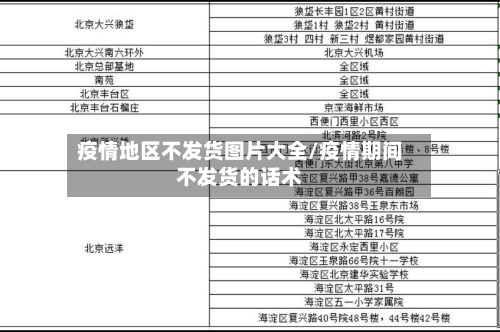 疫情地区不发货图片大全/疫情期间不发货的话术-第3张图片