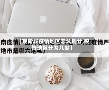 【现阶段疫情地区怎么划分,疫情地区分为几类】
