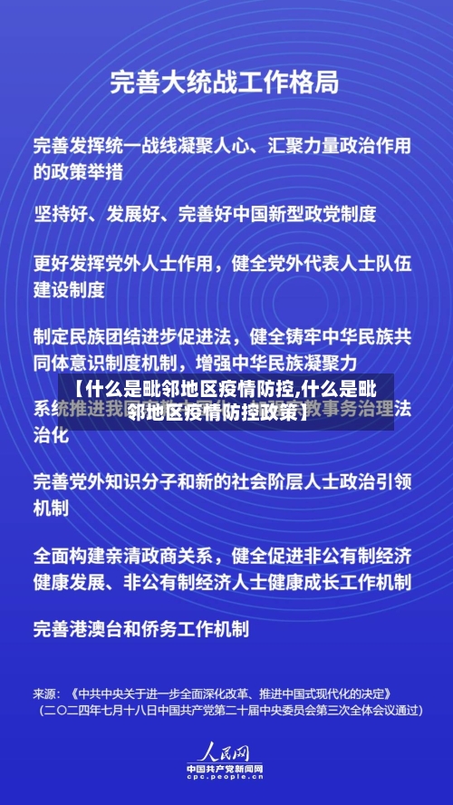 【什么是毗邻地区疫情防控,什么是毗邻地区疫情防控政策】-第2张图片