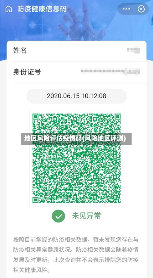 地区风险评估疫情码(风险地区评测)-第2张图片