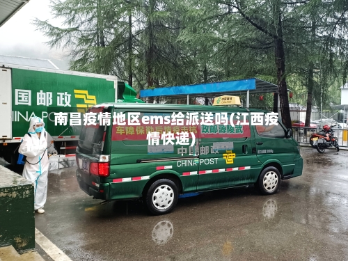 南昌疫情地区ems给派送吗(江西疫情快递)