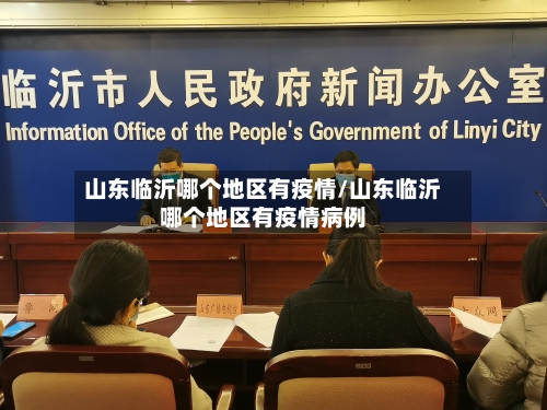 山东临沂哪个地区有疫情/山东临沂哪个地区有疫情病例
