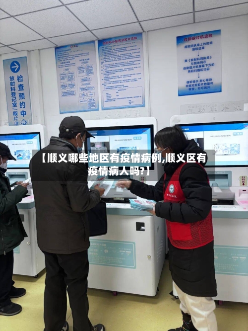 【顺义哪些地区有疫情病例,顺义区有疫情病人吗?】