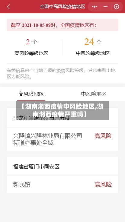 【湖南湘西疫情中风险地区,湖南湘西疫情严重吗】
