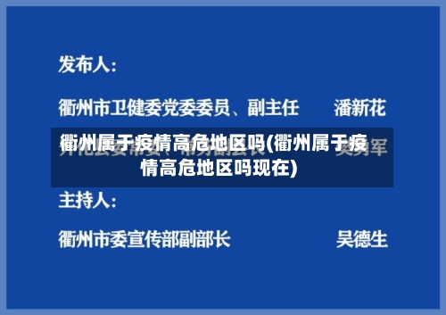 衢州属于疫情高危地区吗(衢州属于疫情高危地区吗现在)-第2张图片