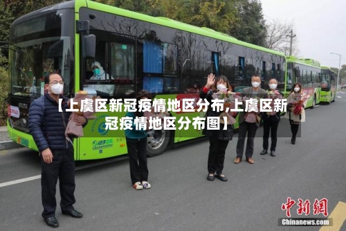 【上虞区新冠疫情地区分布,上虞区新冠疫情地区分布图】-第2张图片