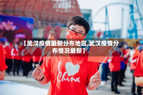 【武汉疫情最新分布地区,武汉疫情分布情况最新】-第2张图片