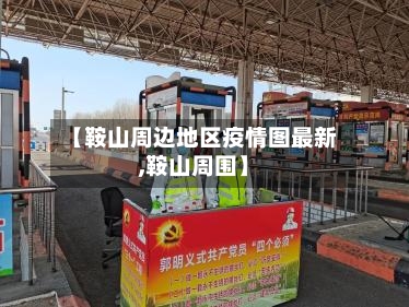 【鞍山周边地区疫情图最新,鞍山周围】