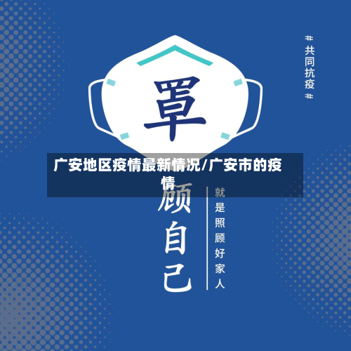 广安地区疫情最新情况/广安市的疫情
