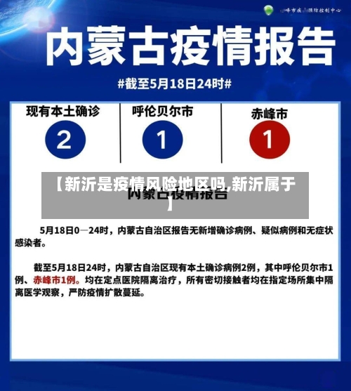 【新沂是疫情风险地区吗,新沂属于】-第2张图片