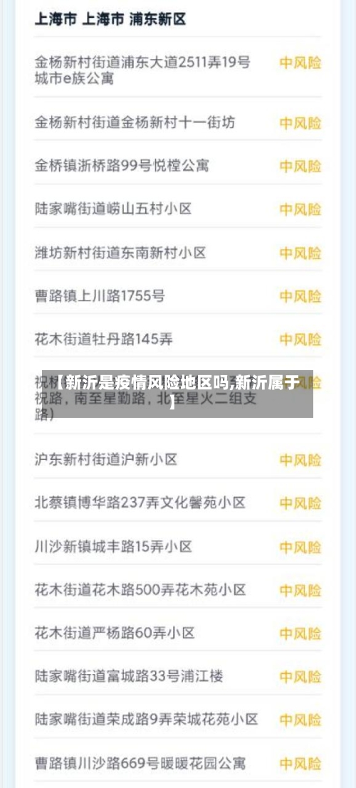 【新沂是疫情风险地区吗,新沂属于】