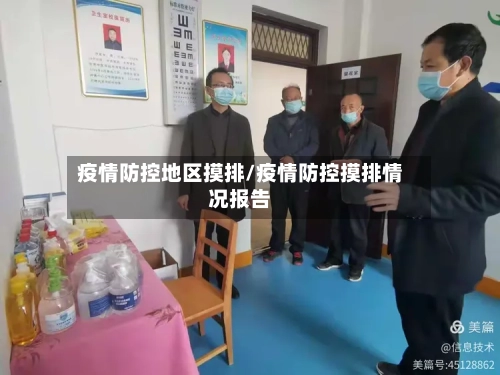 疫情防控地区摸排/疫情防控摸排情况报告