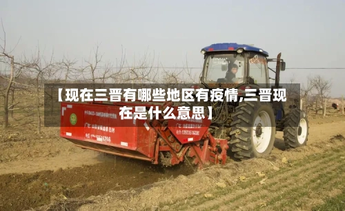 【现在三晋有哪些地区有疫情,三晋现在是什么意思】