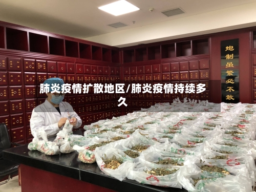 肺炎疫情扩散地区/肺炎疫情持续多久