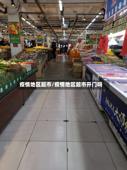 疫情地区超市/疫情地区超市开门吗-第3张图片