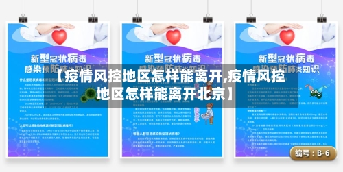 【疫情风控地区怎样能离开,疫情风控地区怎样能离开北京】-第2张图片