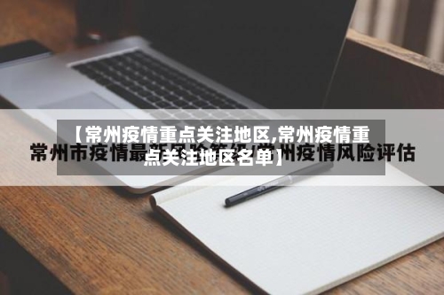 【常州疫情重点关注地区,常州疫情重点关注地区名单】-第3张图片