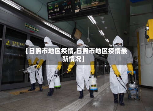 【日照市地区疫情,日照市地区疫情最新情况】