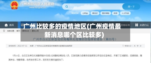 广州比较多的疫情地区(广州疫情最新消息哪个区比较多)