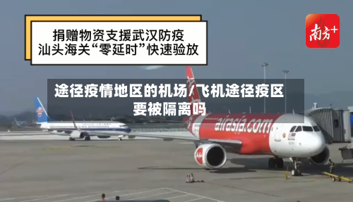 途径疫情地区的机场/飞机途径疫区要被隔离吗-第2张图片