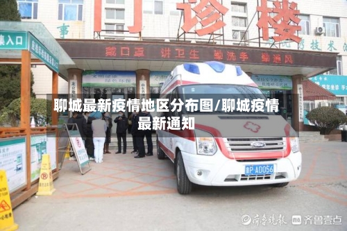 聊城最新疫情地区分布图/聊城疫情最新通知-第2张图片