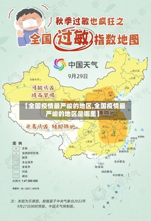 【全国疫情最严峻的地区,全国疫情最严峻的地区是哪里】-第3张图片