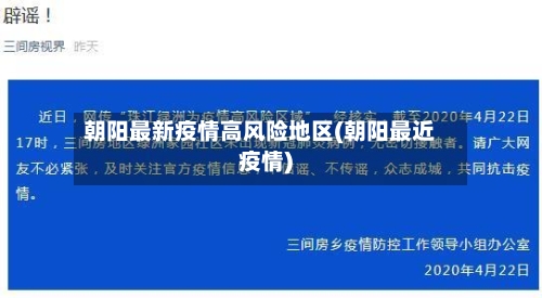 朝阳最新疫情高风险地区(朝阳最近疫情)