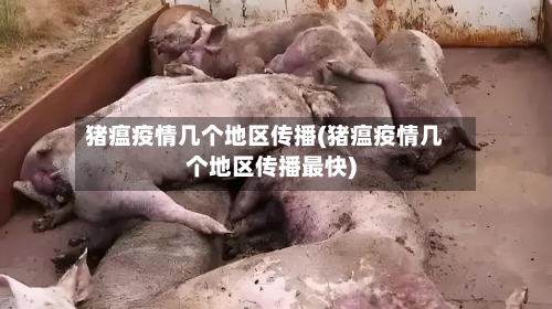 猪瘟疫情几个地区传播(猪瘟疫情几个地区传播最快)