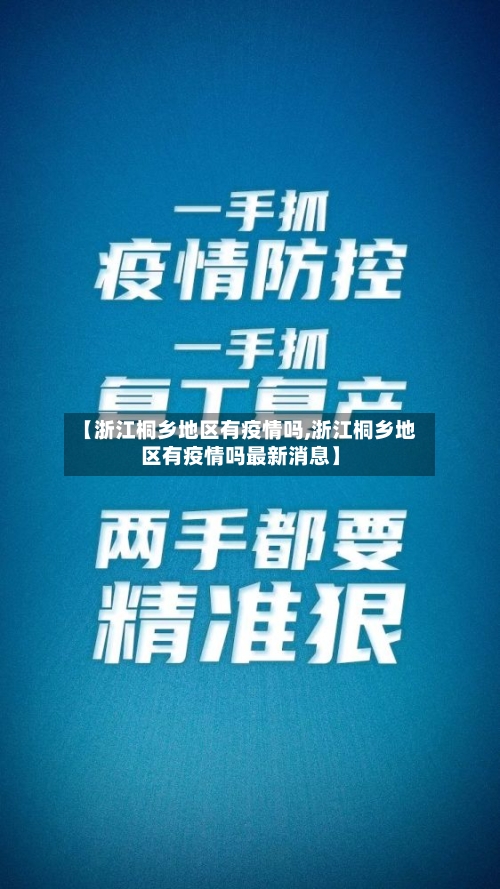 【浙江桐乡地区有疫情吗,浙江桐乡地区有疫情吗最新消息】-第2张图片