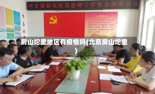 房山坨里地区有疫情吗(北京房山坨里)