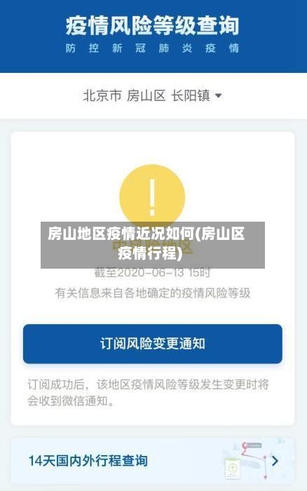 房山地区疫情近况如何(房山区疫情行程)-第2张图片