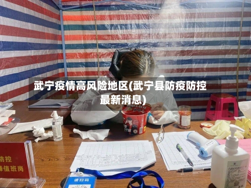 武宁疫情高风险地区(武宁县防疫防控最新消息)
