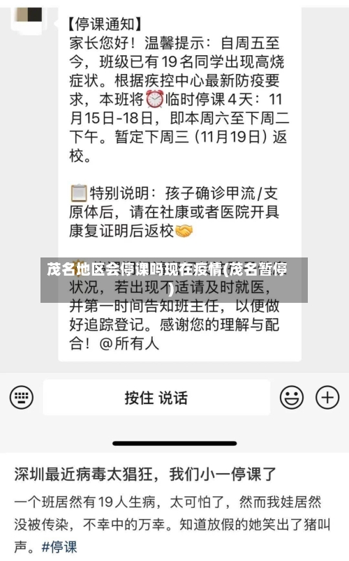 茂名地区会停课吗现在疫情(茂名暂停)-第2张图片