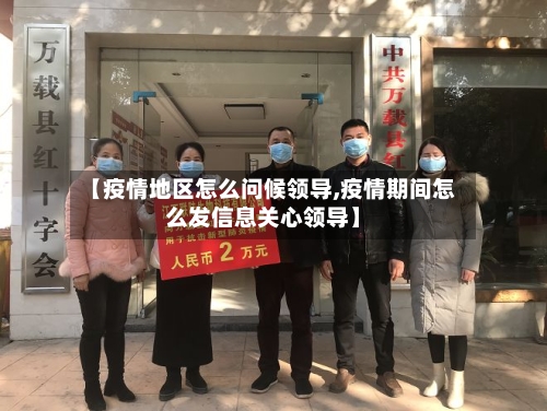 【疫情地区怎么问候领导,疫情期间怎么发信息关心领导】-第2张图片