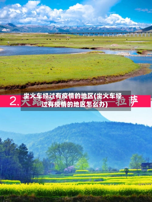 坐火车经过有疫情的地区(坐火车经过有疫情的地区怎么办)-第2张图片