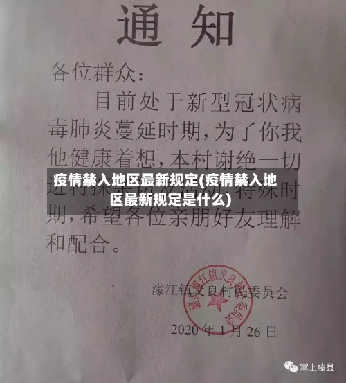疫情禁入地区最新规定(疫情禁入地区最新规定是什么)-第3张图片