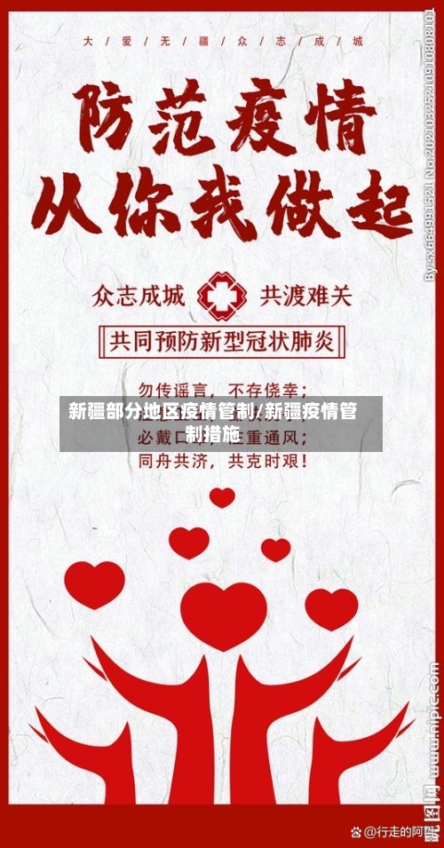 新疆部分地区疫情管制/新疆疫情管制措施-第2张图片