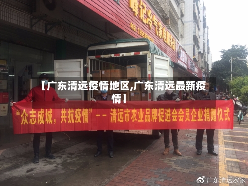 【广东清远疫情地区,广东清远最新疫情】-第2张图片